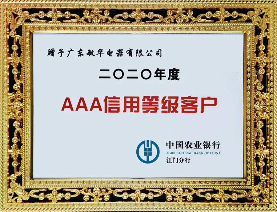 诚信立企｜敏华连续多年荣获“AAA信用等级客户”荣誉称号！